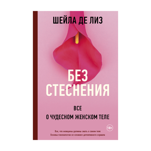Купить Без стеснения. Все о чудесном женском теле
