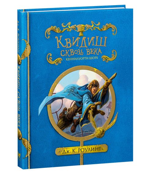 Купить Квидиш сквозь века (с черно-белыми иллюстрациями). Дж.К.Роулинг