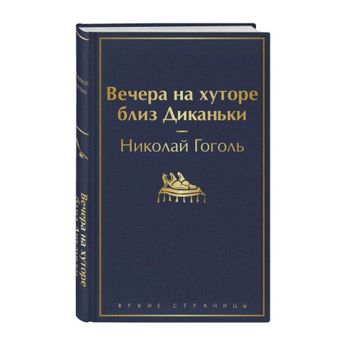 Купить Вечера на хуторе близ Диканьки (с иллюстрациями)
