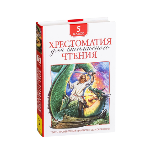 Купить Хрестоматия для внеклассного чтения. 5 класс