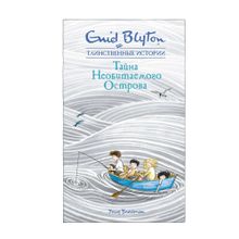 Купить Тайна необитаемого острова
