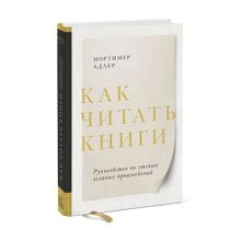 Купить Как читать книги. Руководство по чтению великих произведений