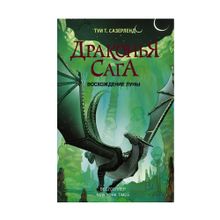 Купить Драконья сага. Восхождение Луны