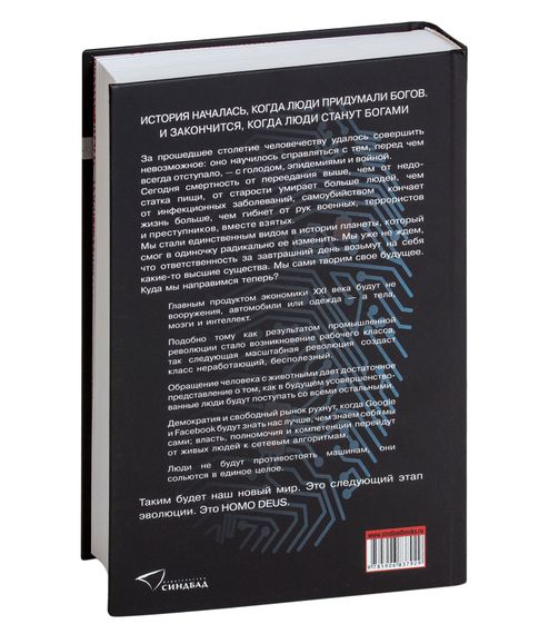 Homo Deus. Краткая история будущего - Юваль Харари