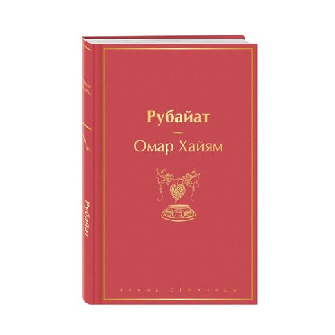 Купить Рубайат
