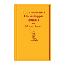 Приключения Гекльберри Финна xarid qilish