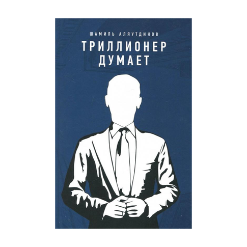 Купить Триллионер думает