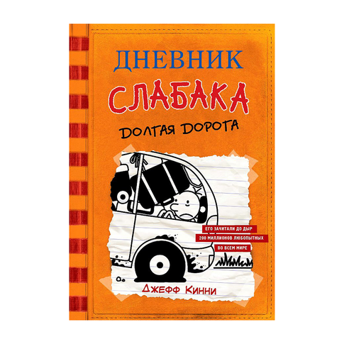 Купить Дневник слабака-9. Долгая дорога