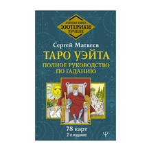 Купить Таро Уэйта. Полное руководство по гаданию