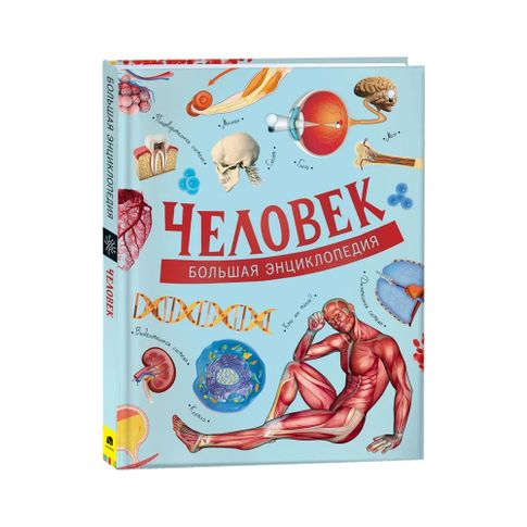 Человек. Большая энциклопедия xarid qilish