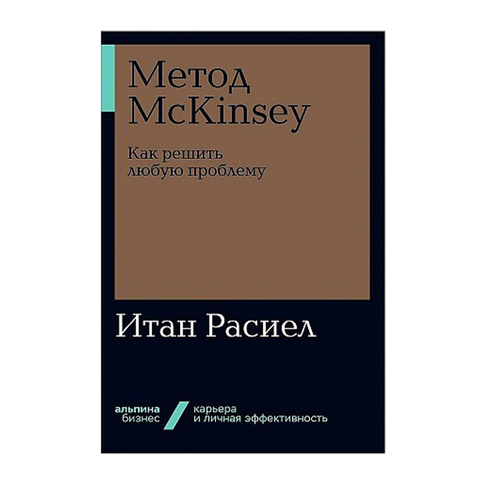 Купить Метод McKinsey: как решить любую проблему + Покет-серия