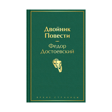 Двойник. Повести xarid qilish