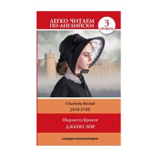 Купить Джейн Эйр. Уровень 3