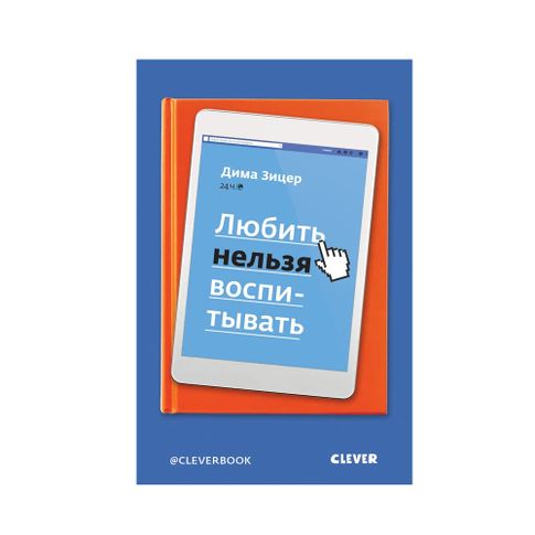 ЖН. Любить нельзя воспитывать/Зицер Д. xarid qilish