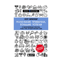 Купить Маленькие привычки, большие успехи: 51 вдохновляющая практика, чтобы стать лучшей версией себя