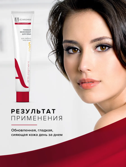 Achromin ® Гоммаж-эксфолиант для лица, туба 75 мл