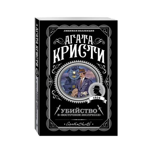 Купить Убийство в "Восточном экспрессе" мяг.об
