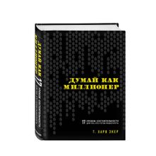 Купить Думай как миллионер. 17 уроков состоятельности для тех, кто готов разбогатеть (тв)