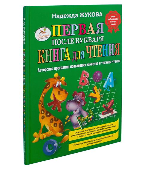 Купить Первая после букваря - Надежда Жукова