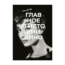 Главное в истории кино. Фильмы, жанры, приемы, направления xarid qilish