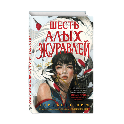 Купить Запретная магия. Шесть алых журавлей (#1)