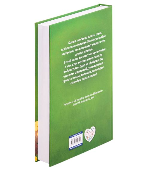 Мяу! Большая книга добрых историй - Холли Вебб