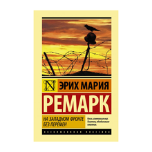 Купить На Западном фронте без перемен