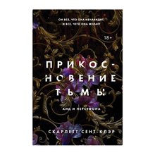 Купить Прикосновение тьмы