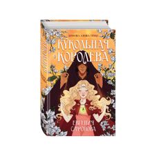 Купить Кукольная королева (Темные игры Лиара #1)