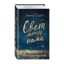 Свет между нами xarid qilish