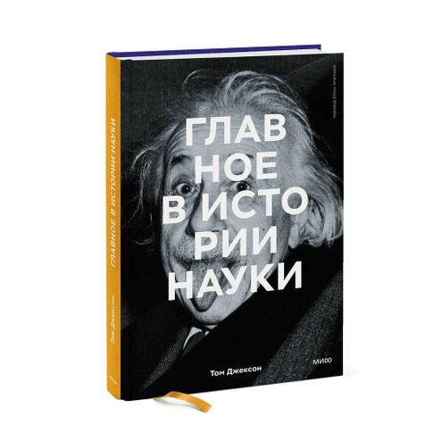 Купить Главная в истории науки