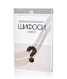 Купить Bilimsizlikning shifosi savol (2-kitob) - Одинахон Мухаммад Юсуф