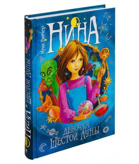 Нина-девочка с Шестой Луны. Муни Витчер xarid qilish