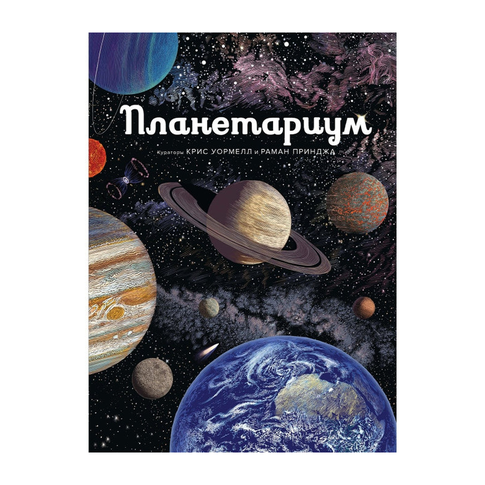 Купить Планетариум