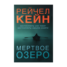 Купить Мертвое озеро