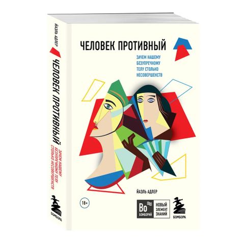 Купить Человек Противный. Зачем нашему безупречному телу столько несовершенств