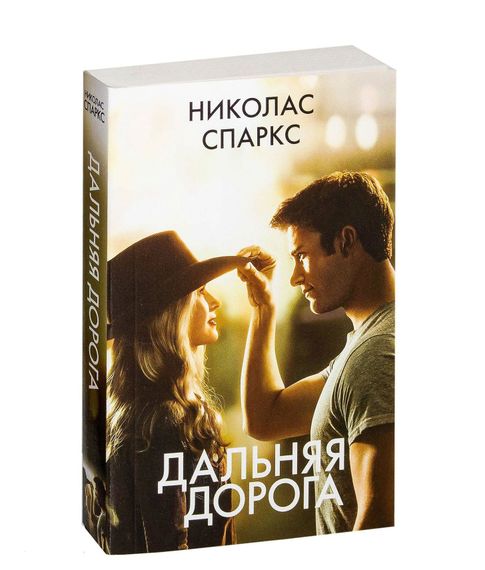 Дальняя дорога - Спаркс Н. xarid qilish