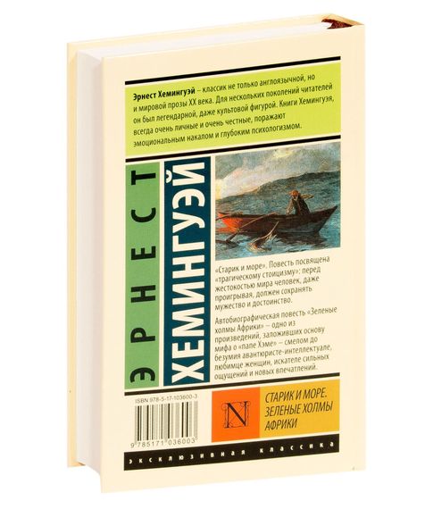 Старик и море. Зеленые холмы Африки | Хемингуэй Эрнест (твердый переплет)