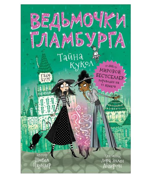 Ведьмочки Гламбурга. Тайна кукол Том 2 - Паундер Ш. xarid qilish