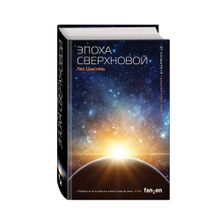 Купить Эпоха сверхновой
