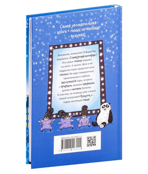 Ведьмочки Гламбурга. Дружба сильней заклинаний! Том 6 - Паундер Ш.