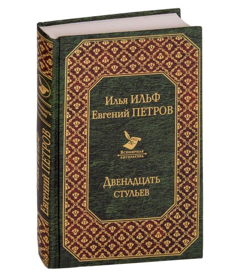 Купить Двенадцать стульев - Ильф И. А.