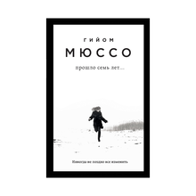 Прошло семь лет... xarid qilish