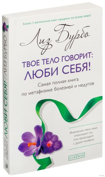 Купить Твое тело говорит: люби себя! (тв.) нов. - Лиз Бурбо