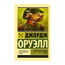 Купить Скотный двор. Эссе (тв)