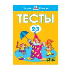 Купить Тесты (2-3 года) (нов.обл.*)