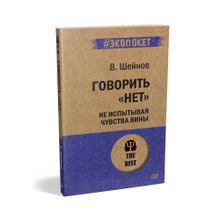 Купить Говорить ?нет?, не испытывая чувства вины  (#экопокет)