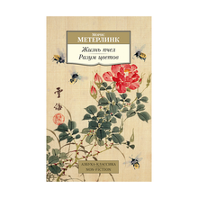 Купить Жизнь пчел. Разум цветов