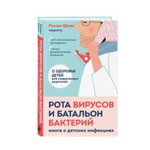 Купить Рота вирусов и батальон бактерий. Книга о детских инфекциях