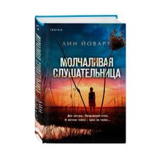 Купить Молчаливая слушательница